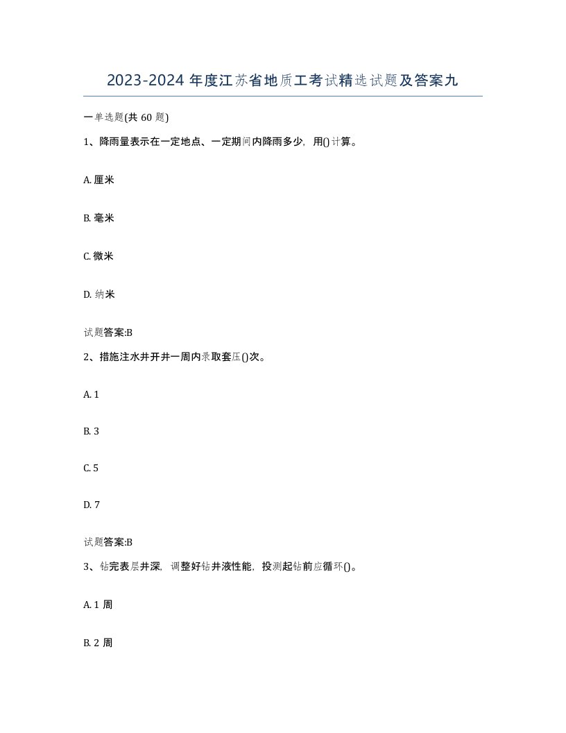 2023-2024年度江苏省地质工考试试题及答案九