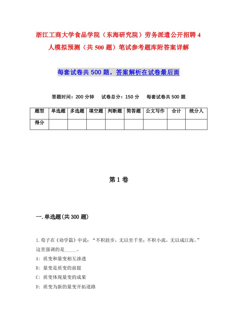 浙江工商大学食品学院东海研究院劳务派遣公开招聘4人模拟预测共500题笔试参考题库附答案详解