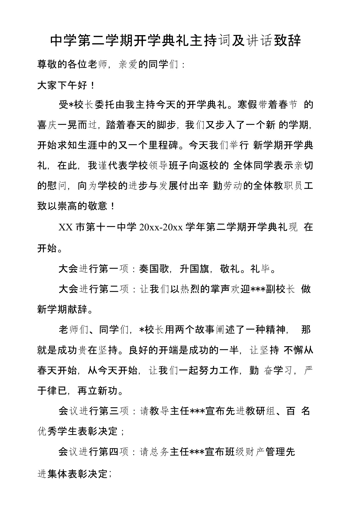 中学第二学期开学典礼主持词及讲话致辞