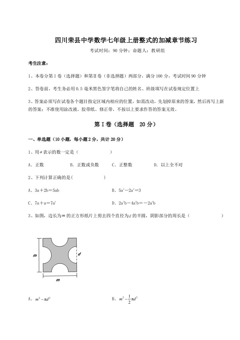 精品解析：四川荣县中学数学七年级上册整式的加减章节练习试题（解析版）