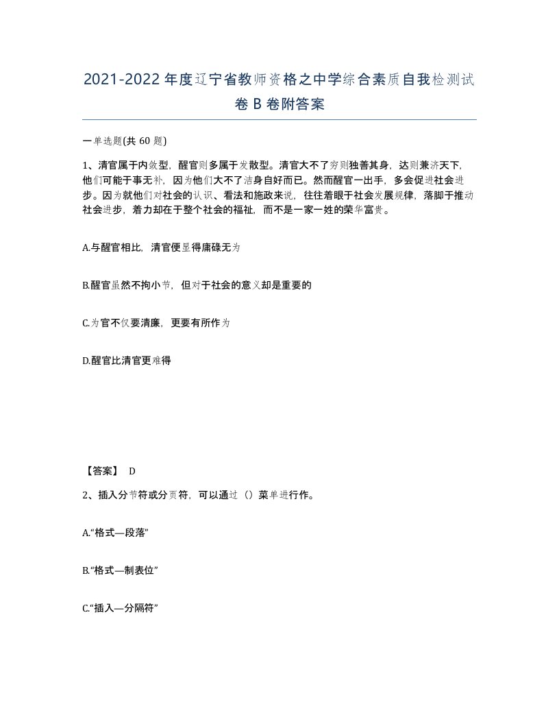 2021-2022年度辽宁省教师资格之中学综合素质自我检测试卷B卷附答案