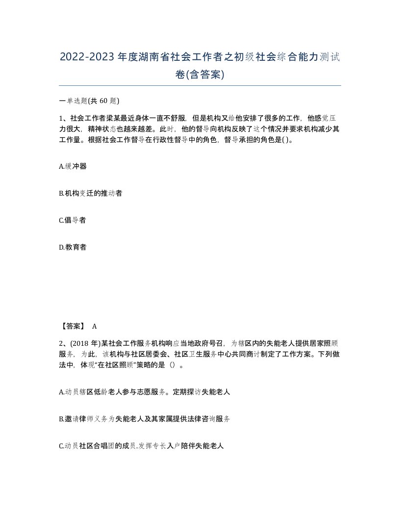 2022-2023年度湖南省社会工作者之初级社会综合能力测试卷含答案