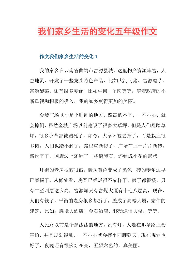 我们家乡生活的变化五年级作文