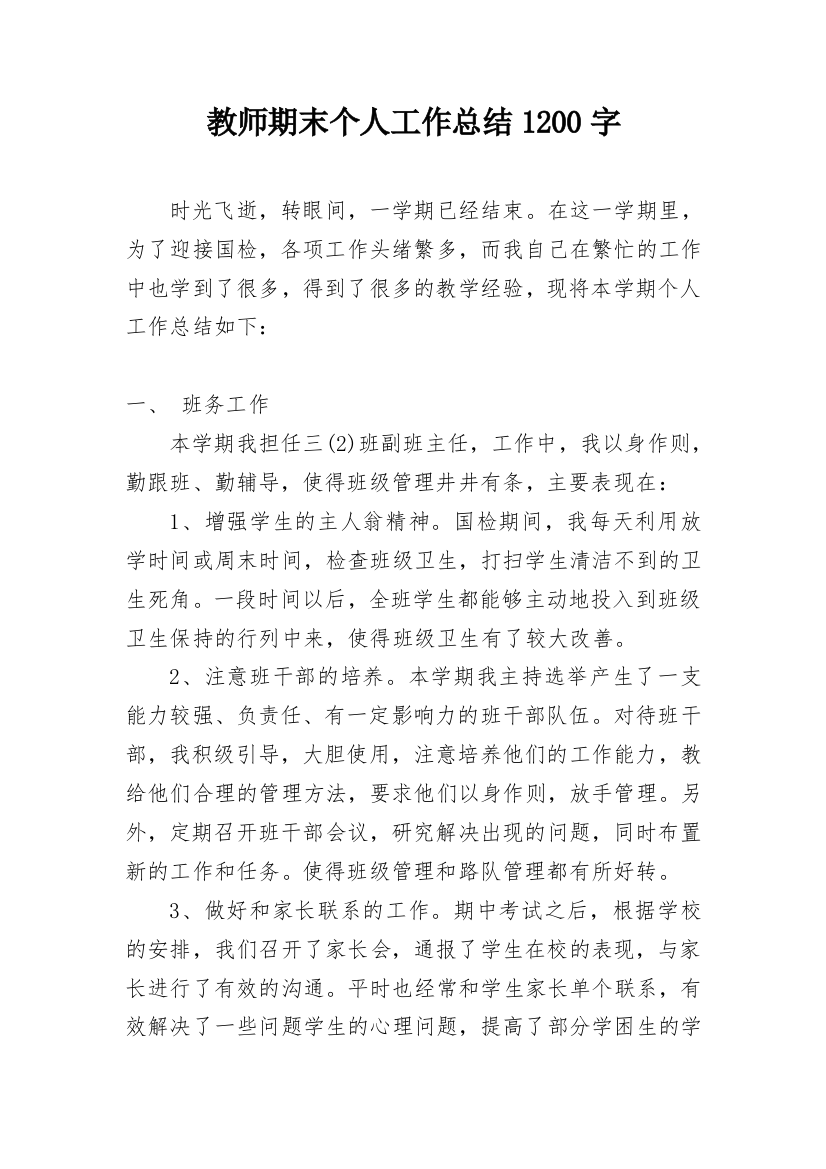 教师期末个人工作总结1200字_1