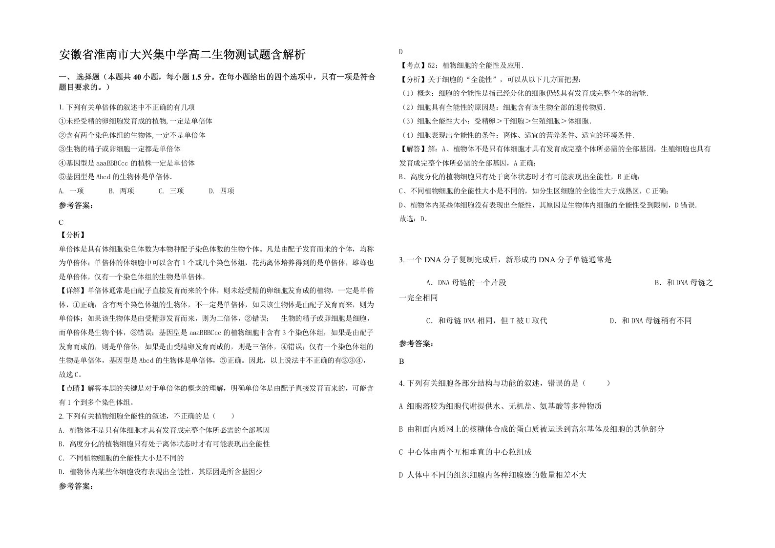 安徽省淮南市大兴集中学高二生物测试题含解析