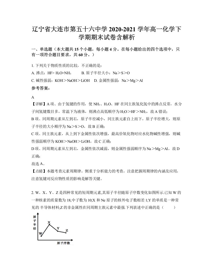 辽宁省大连市第五十六中学2020-2021学年高一化学下学期期末试卷含解析