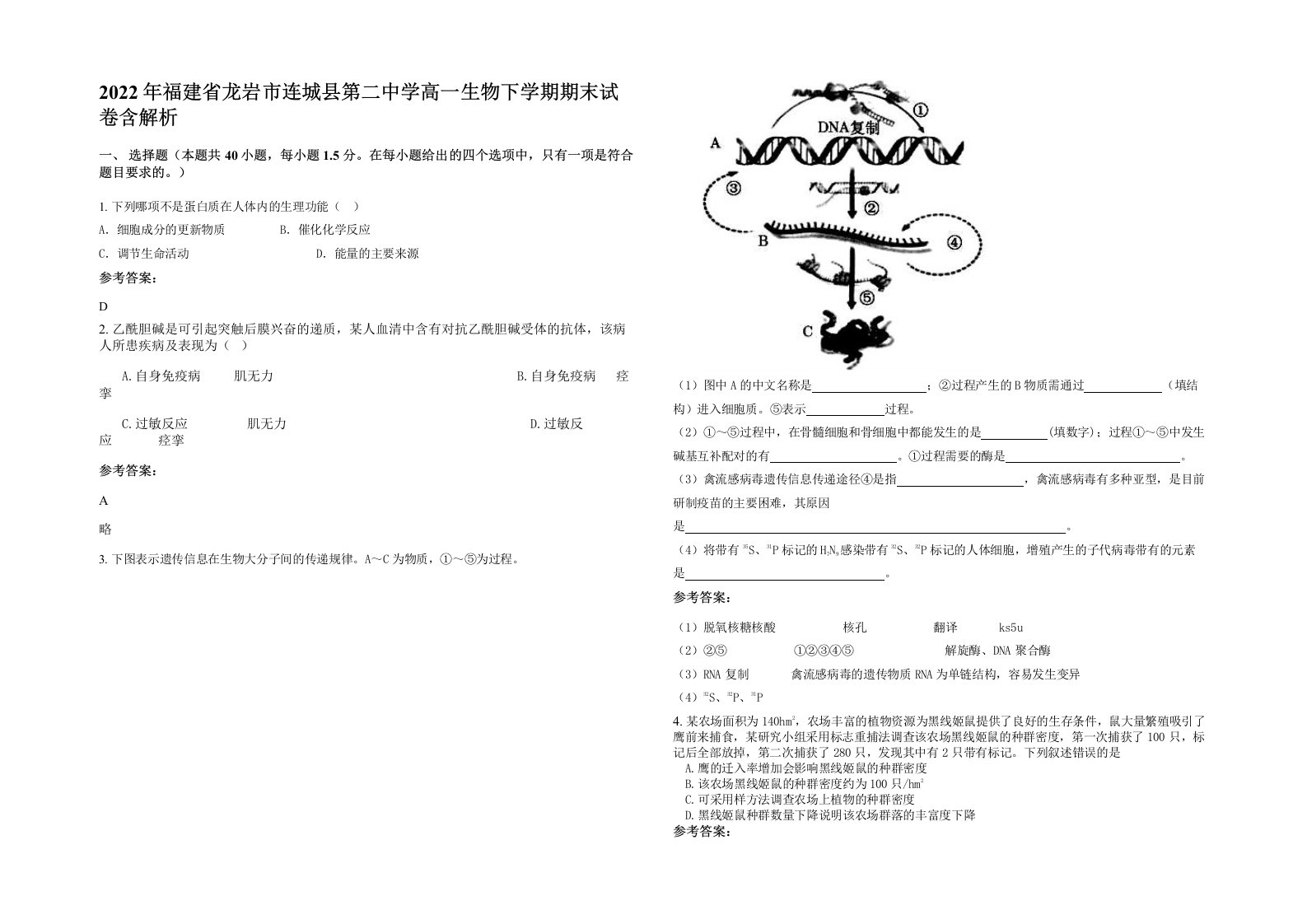 2022年福建省龙岩市连城县第二中学高一生物下学期期末试卷含解析