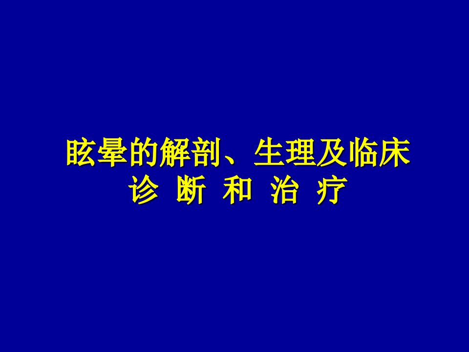 眩晕的诊断和治疗