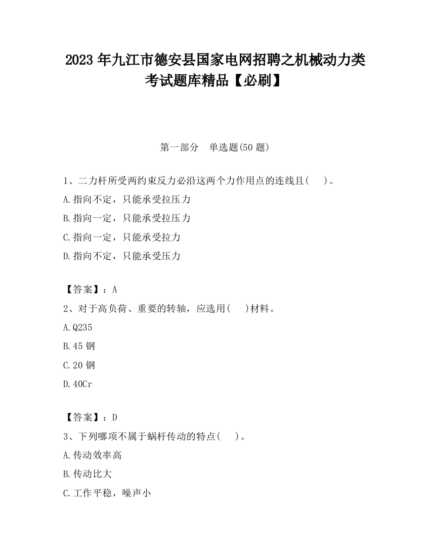 2023年九江市德安县国家电网招聘之机械动力类考试题库精品【必刷】