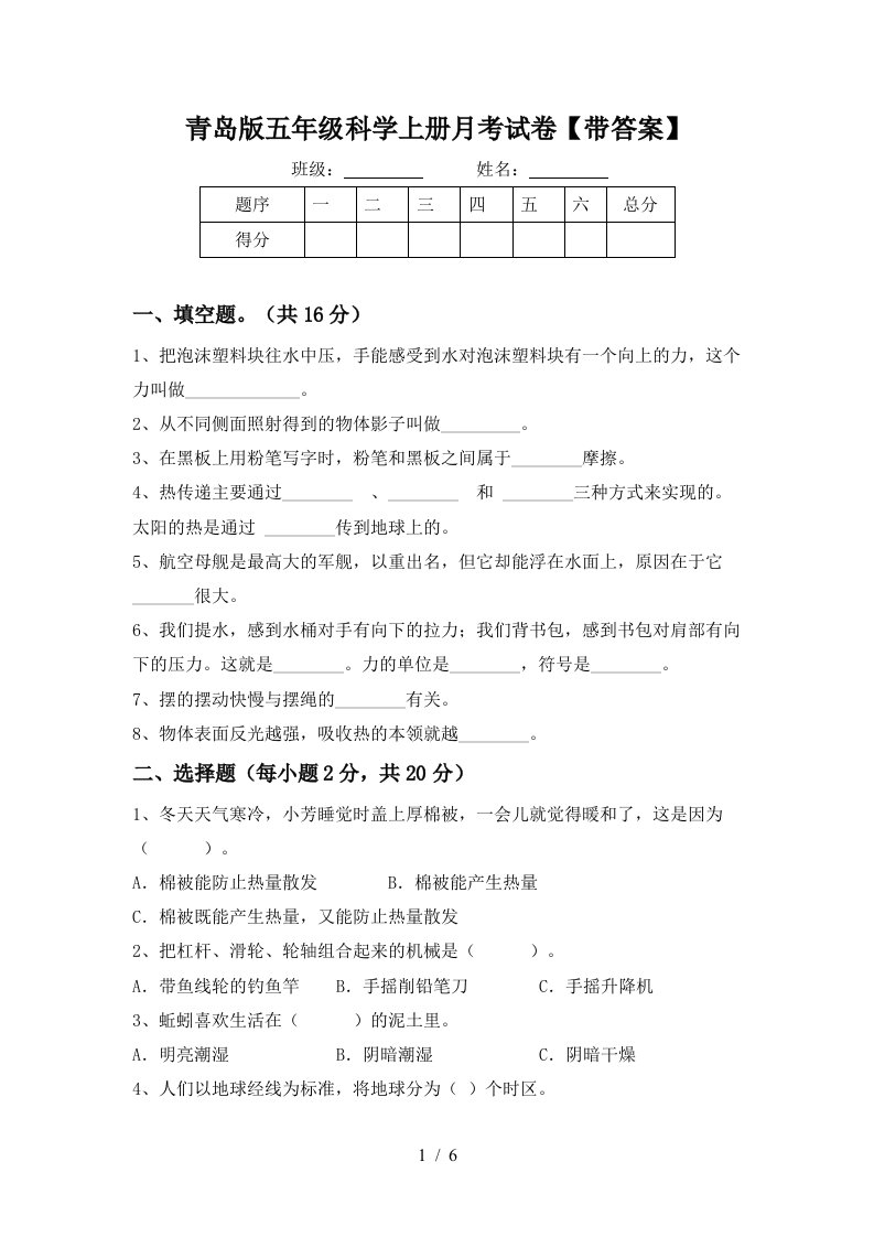 青岛版五年级科学上册月考试卷带答案