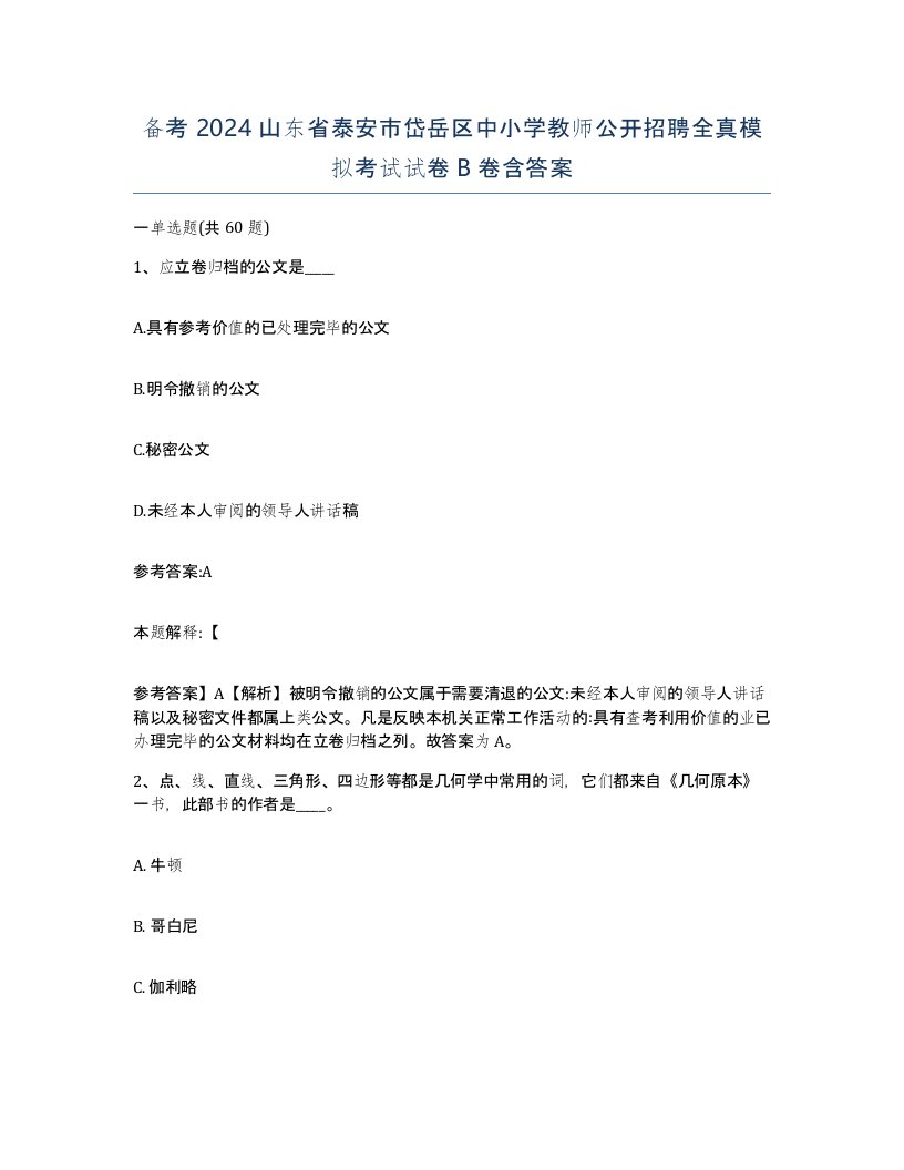 备考2024山东省泰安市岱岳区中小学教师公开招聘全真模拟考试试卷B卷含答案