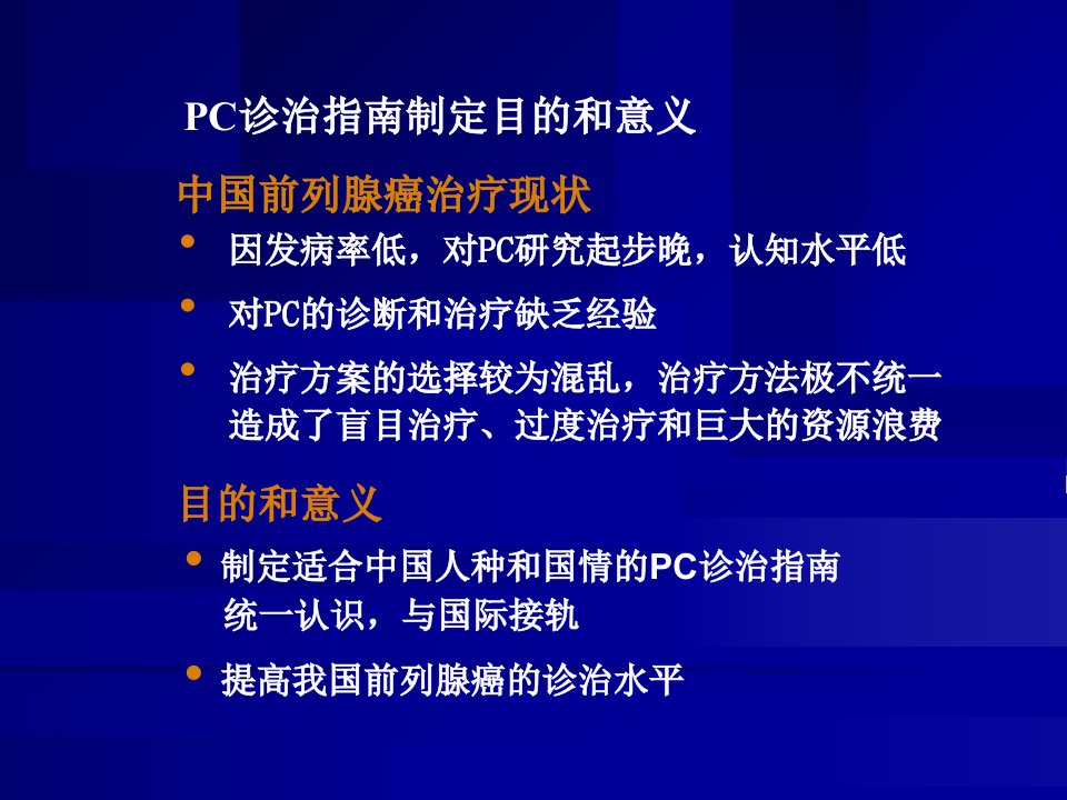 前列腺癌诊治指南全套1讲课教案