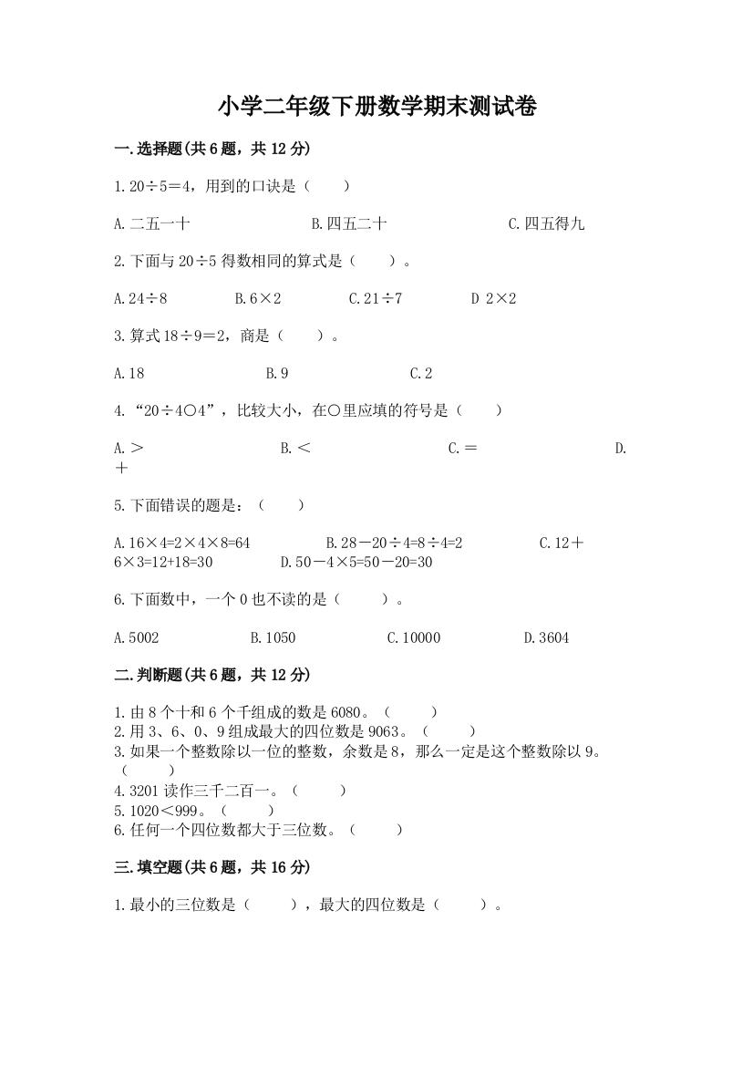 小学二年级下册数学期末测试卷附完整答案(精品)