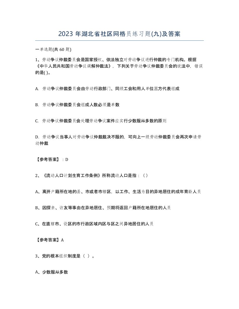 2023年湖北省社区网格员练习题九及答案