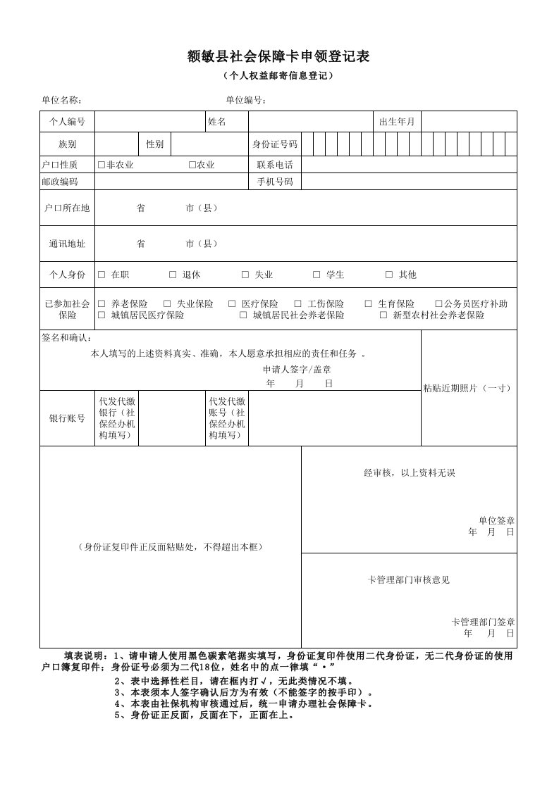 社会保障卡申领登记表