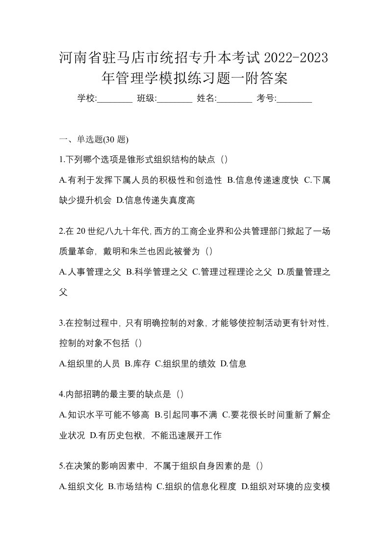 河南省驻马店市统招专升本考试2022-2023年管理学模拟练习题一附答案