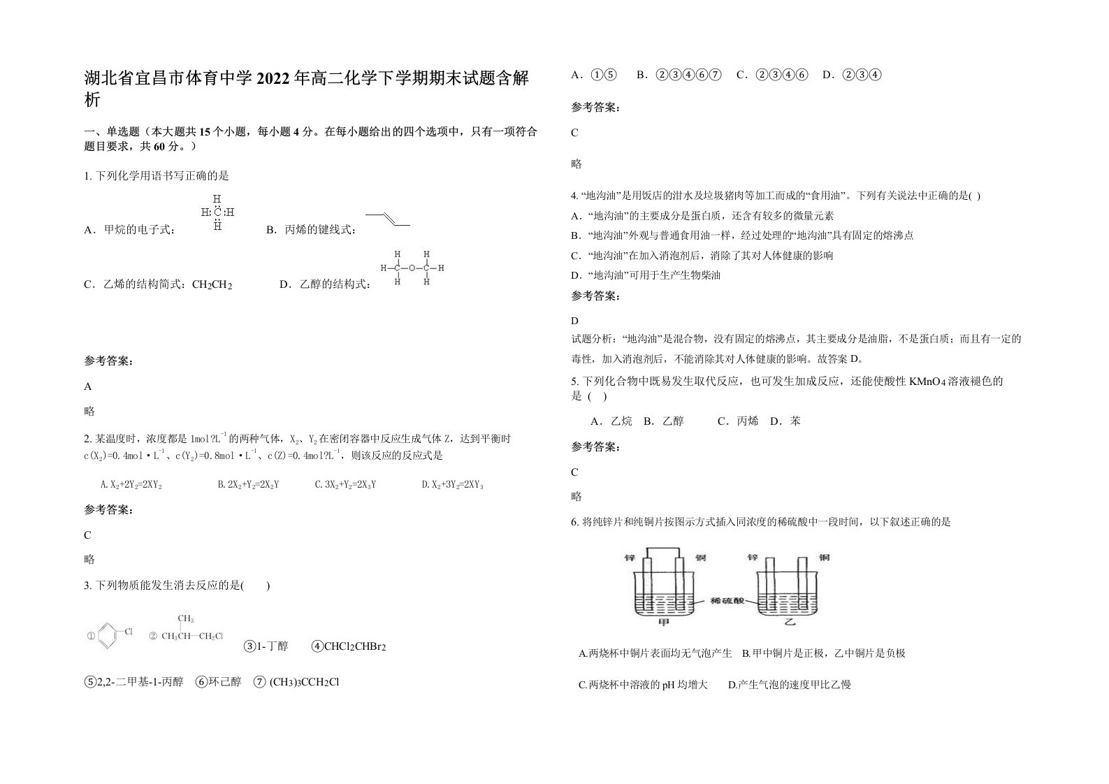 湖北省宜昌市体育中学2022年高二化学下学期期末试题含解析