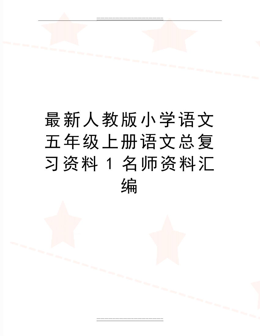 人教版小学语文五年级上册语文总复习资料1名师资料汇编