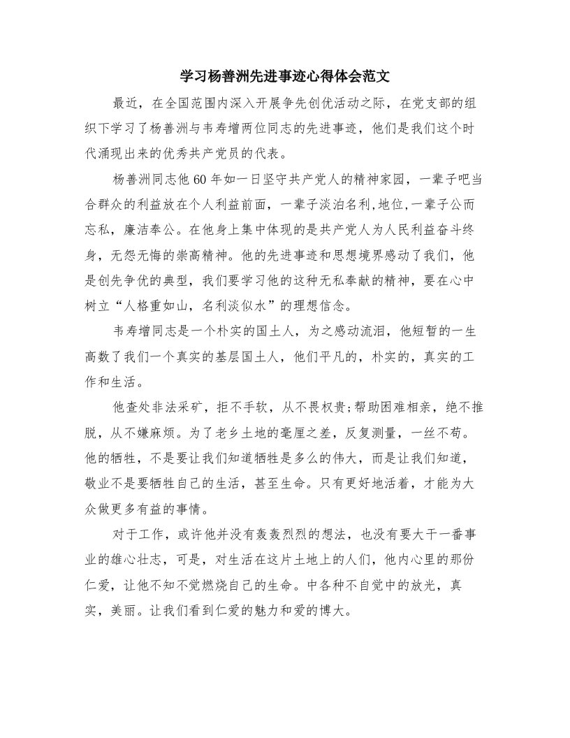 学习杨善洲先进事迹心得体会范文