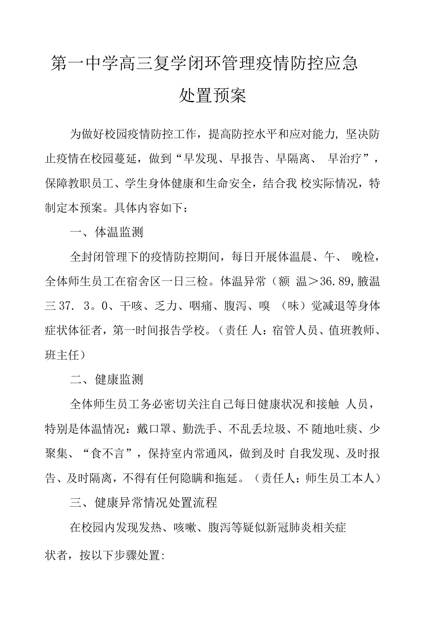 第一中学高三复学闭环管理疫情防控应急处置预案