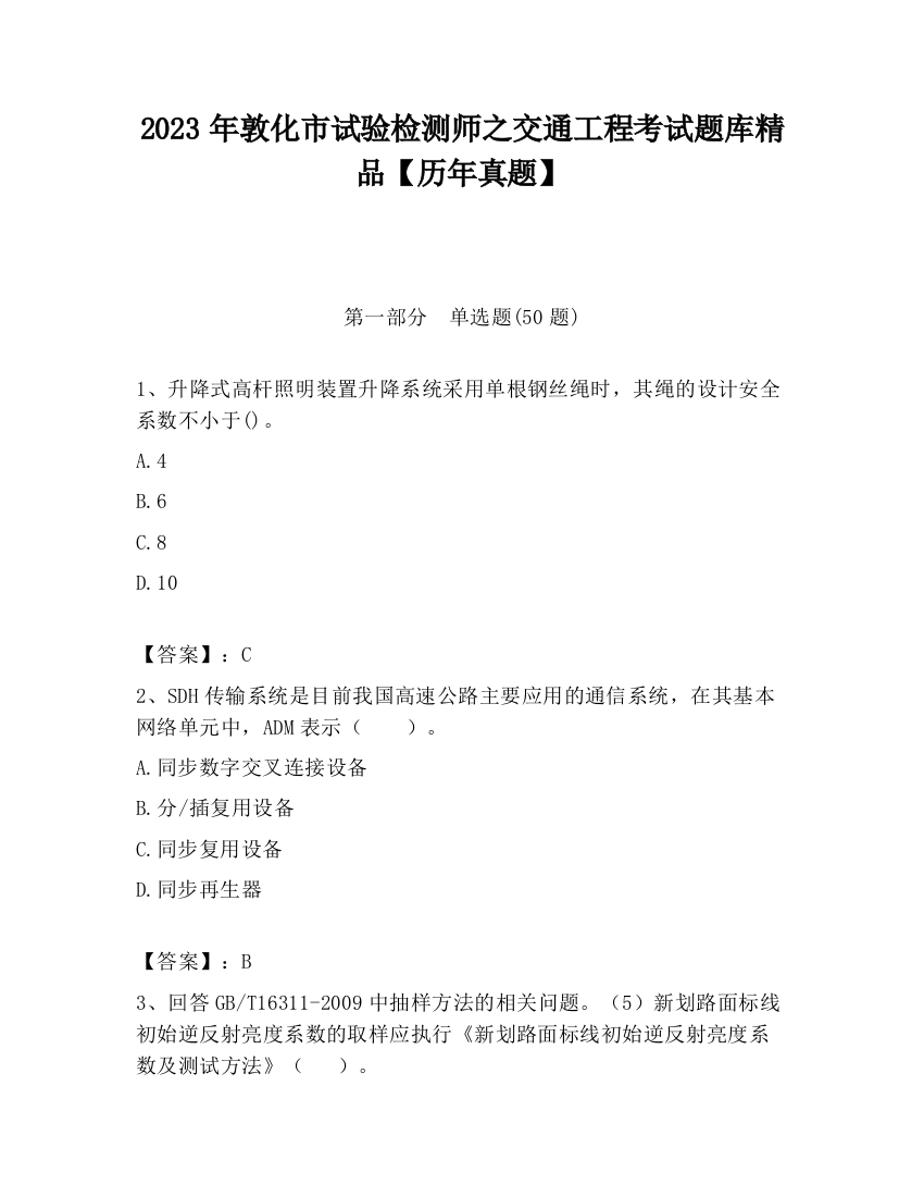 2023年敦化市试验检测师之交通工程考试题库精品【历年真题】