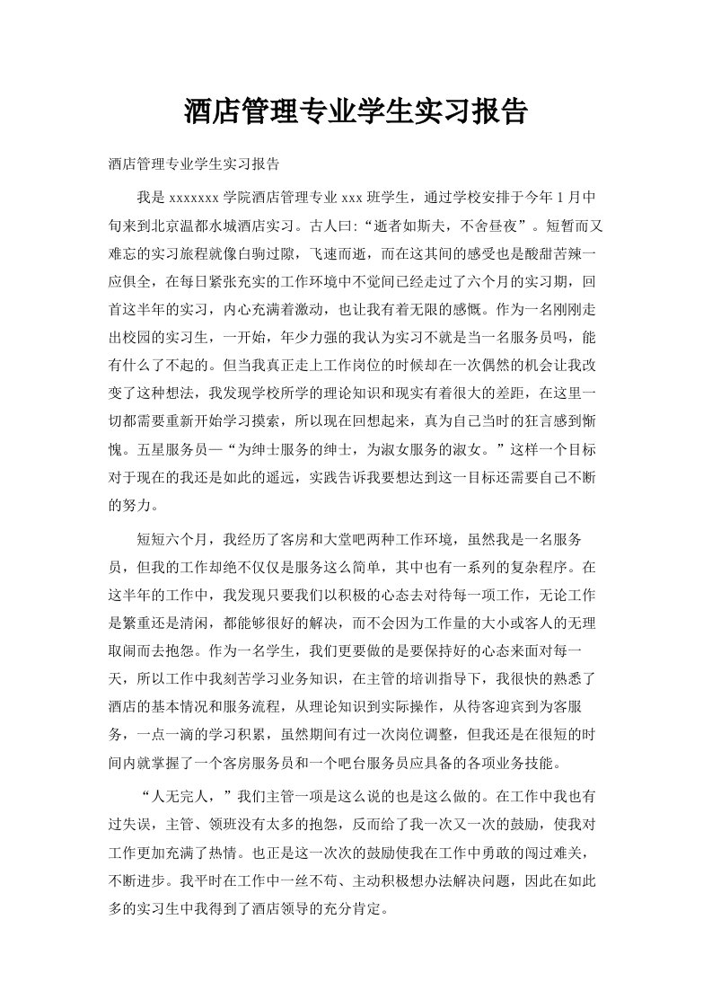 酒店管理专业学生实习报告