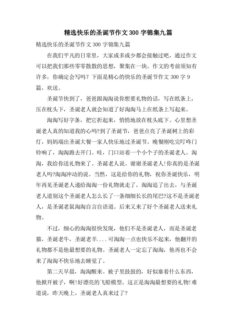 快乐的圣诞节作文300字锦集九篇