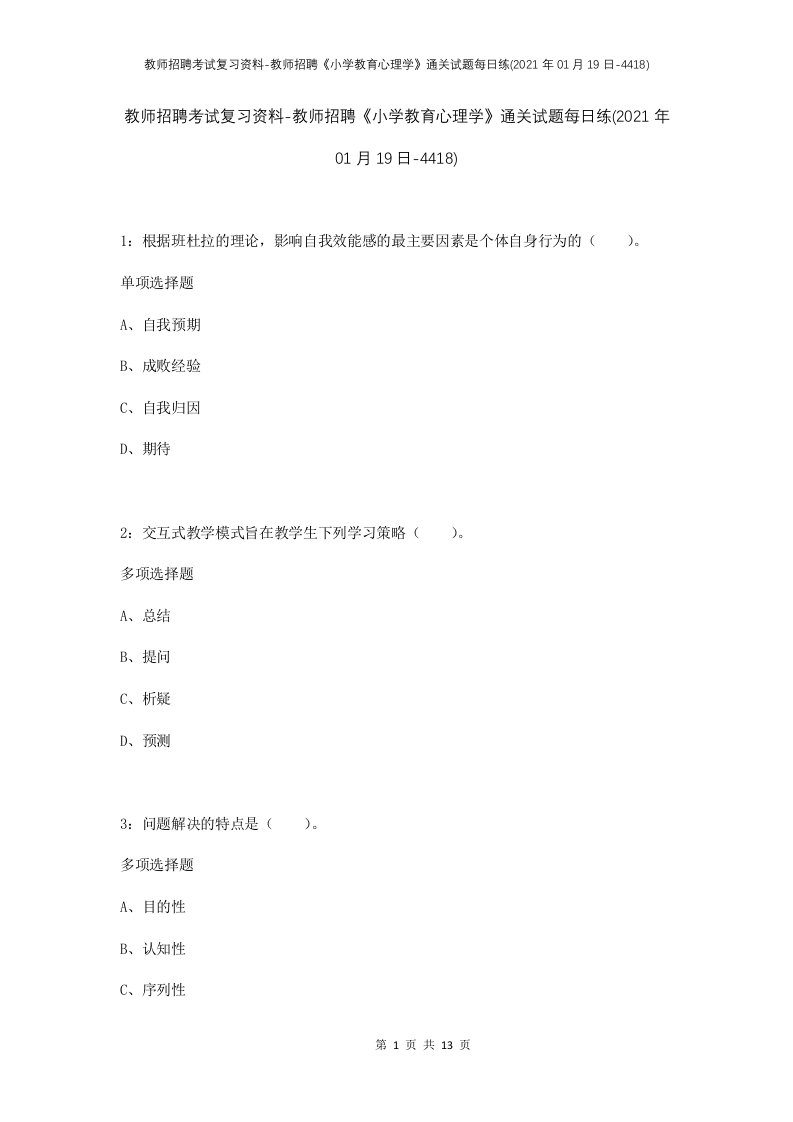 教师招聘考试复习资料-教师招聘小学教育心理学通关试题每日练2021年01月19日-4418