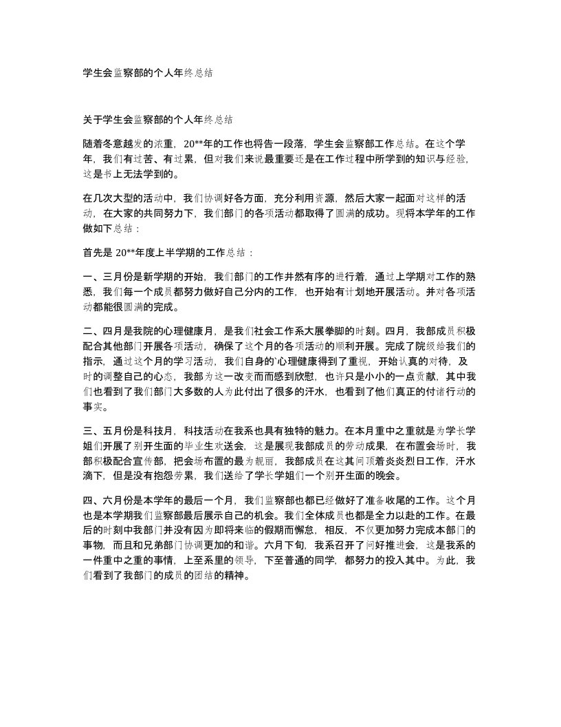 学生会监察部的个人年终总结