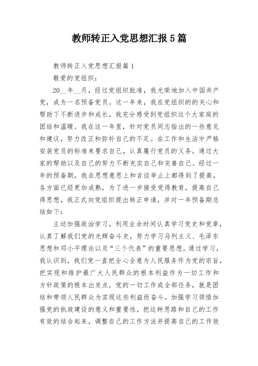 教师转正入党思想汇报5篇