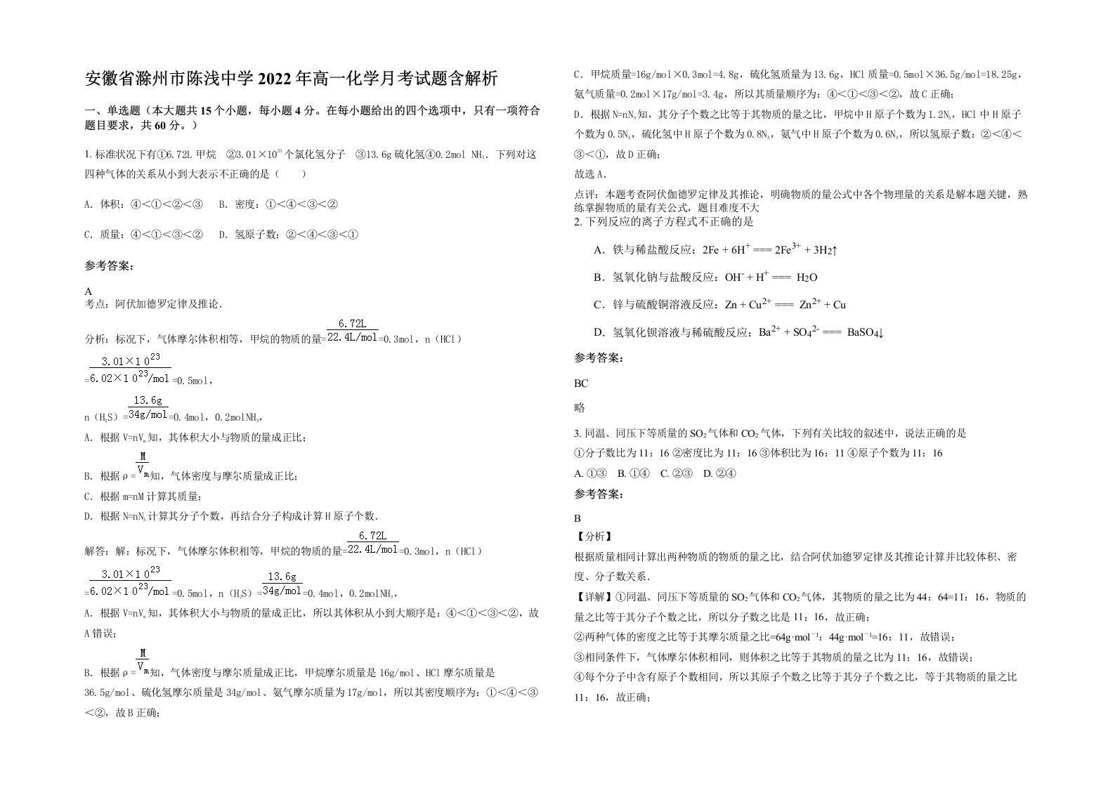 安徽省滁州市陈浅中学2022年高一化学月考试题含解析