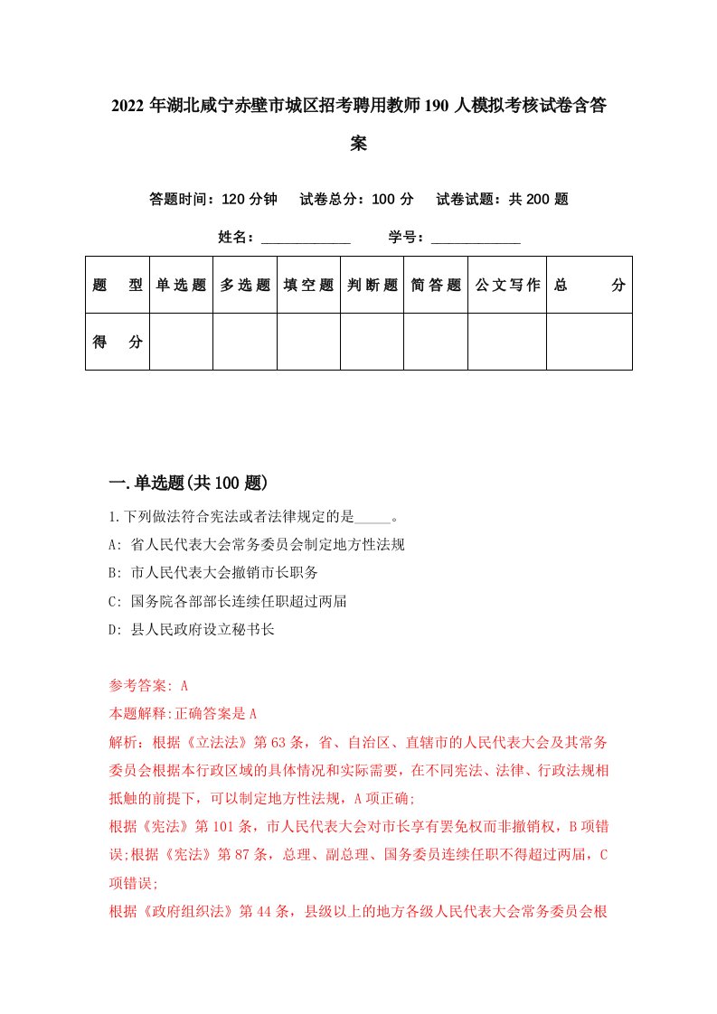 2022年湖北咸宁赤壁市城区招考聘用教师190人模拟考核试卷含答案1