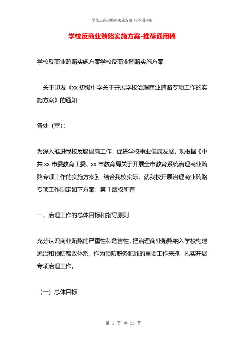 学校反商业贿赂实施方案