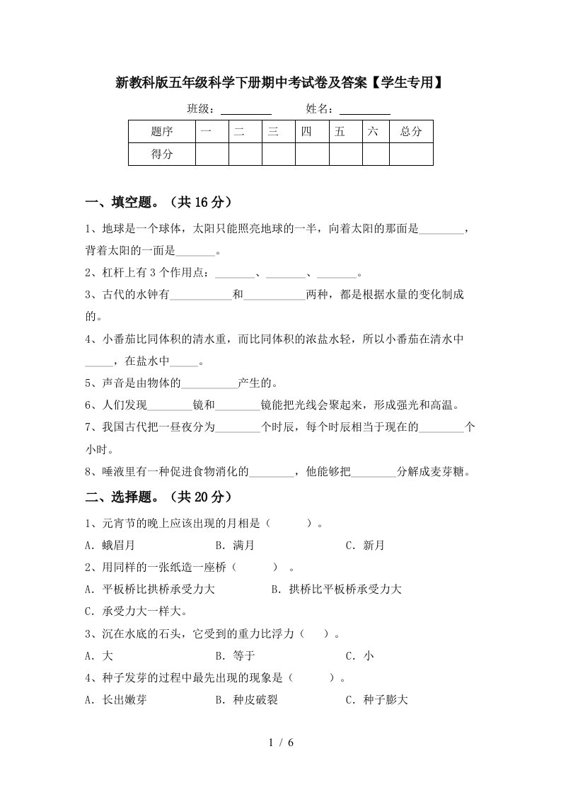 新教科版五年级科学下册期中考试卷及答案学生专用