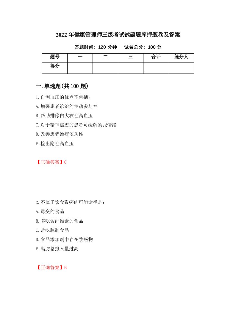 2022年健康管理师三级考试试题题库押题卷及答案第76版