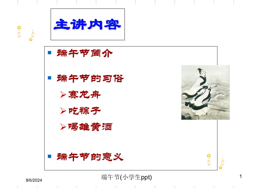 端午节(小学生ppt)专题课件