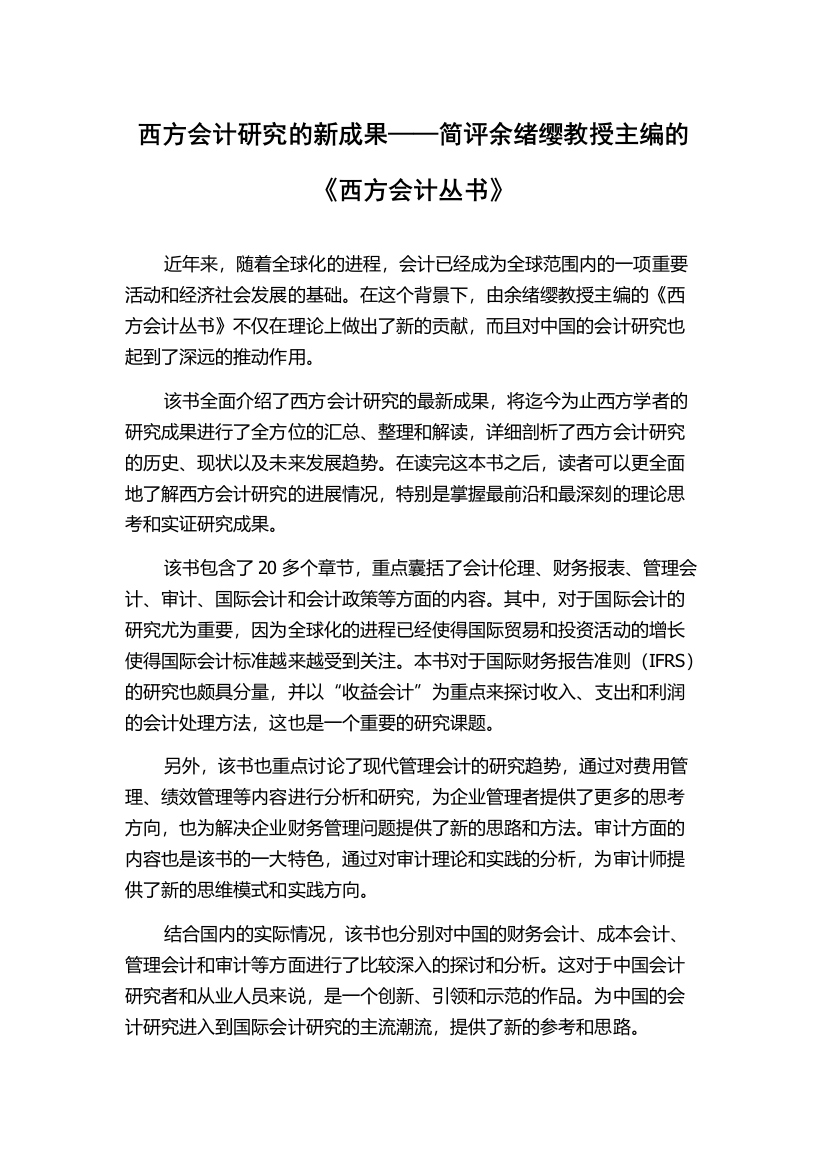 西方会计研究的新成果——简评余绪缨教授主编的《西方会计丛书》