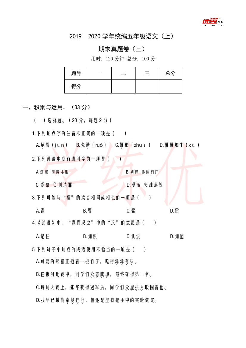 2019—2020学年统编五年级语文（上）期末真题卷（三）