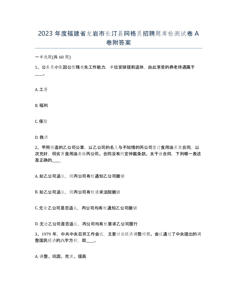 2023年度福建省龙岩市长汀县网格员招聘题库检测试卷A卷附答案