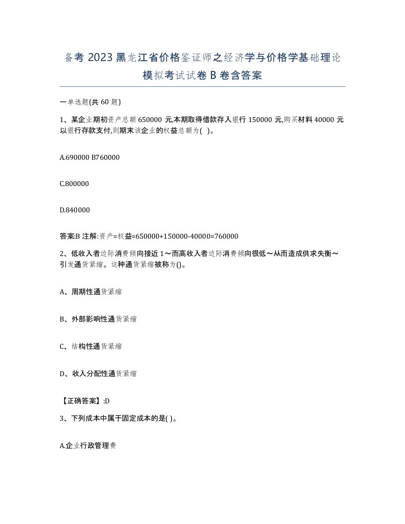 备考2023黑龙江省价格鉴证师之经济学与价格学基础理论模拟考试试卷B卷含答案