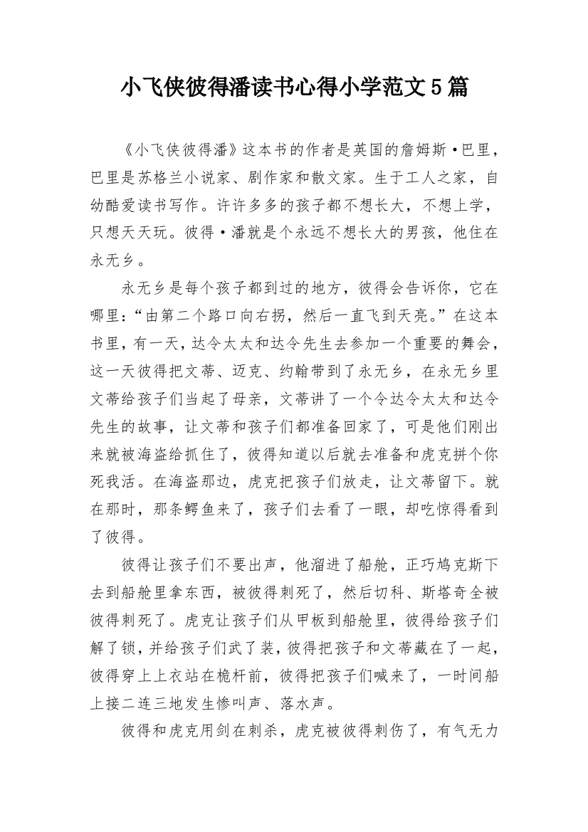 小飞侠彼得潘读书心得小学范文5篇