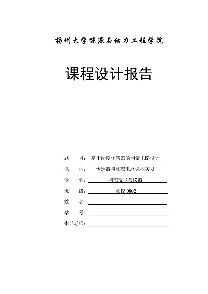 传感器与测控电路课程实习报告-基于湿度传感器的测量电路设计