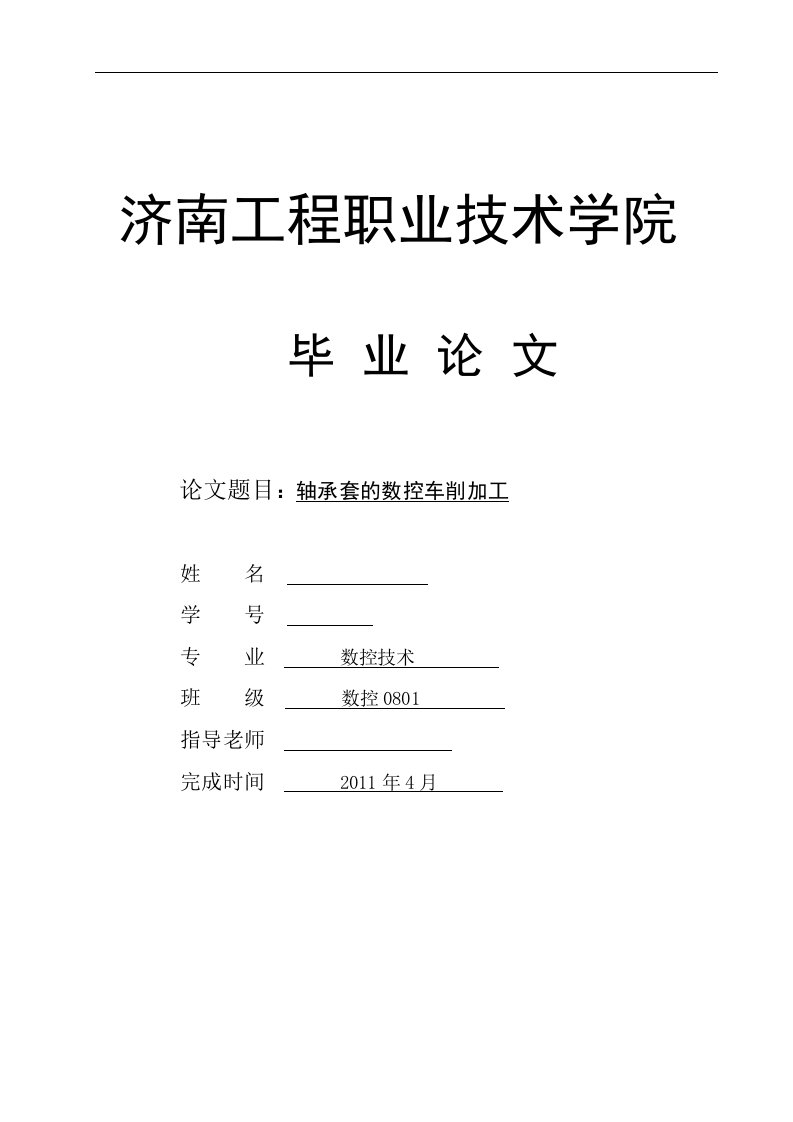 数控专业毕业设计（论文）-轴承套的数控车削加工