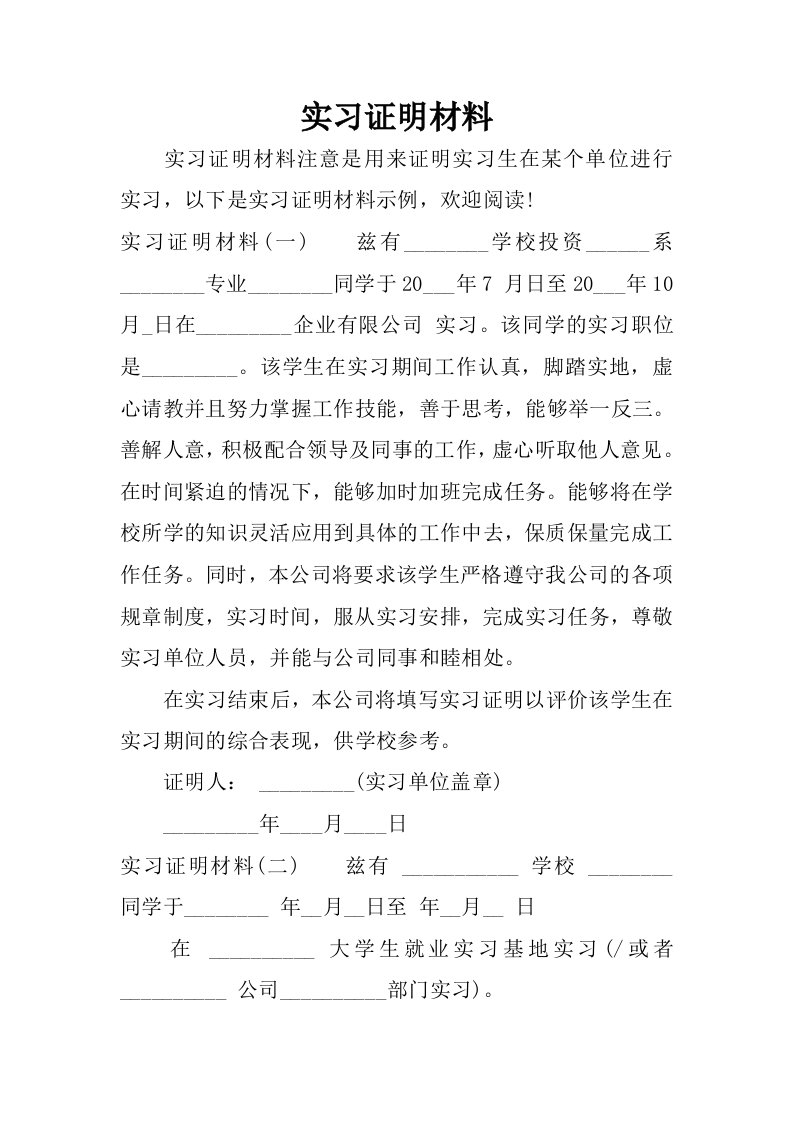 实习证明材料