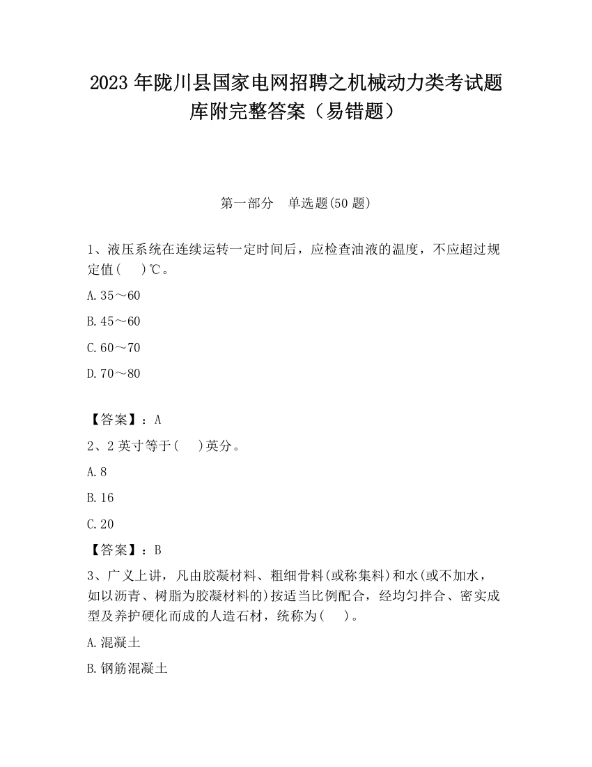 2023年陇川县国家电网招聘之机械动力类考试题库附完整答案（易错题）