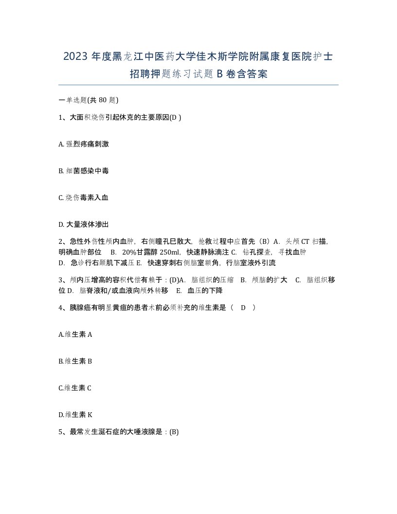 2023年度黑龙江中医药大学佳木斯学院附属康复医院护士招聘押题练习试题B卷含答案