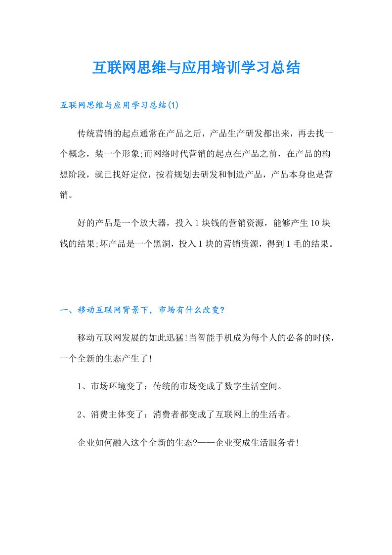 互联网思维与应用培训学习总结