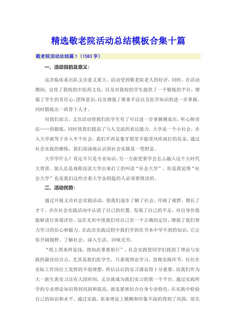 精选敬老院活动总结模板合集十篇