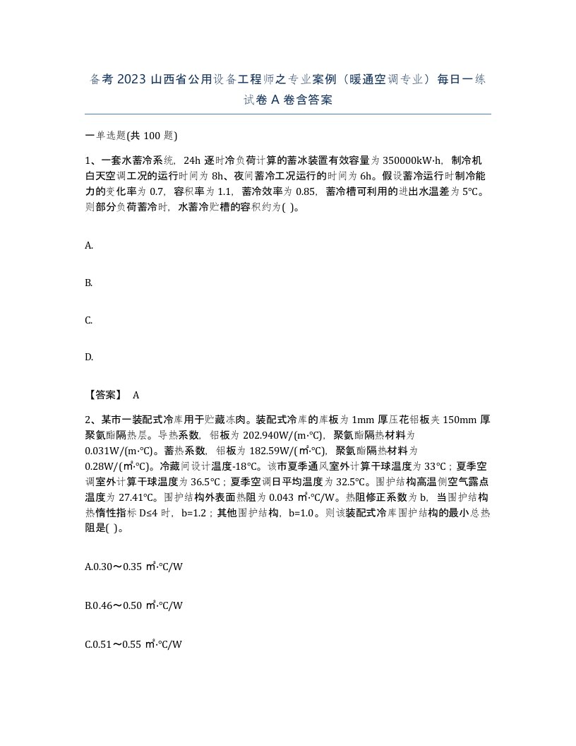 备考2023山西省公用设备工程师之专业案例暖通空调专业每日一练试卷A卷含答案