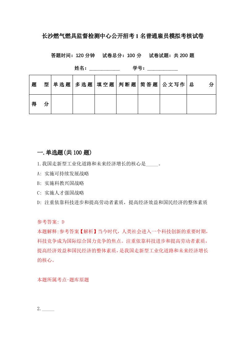 长沙燃气燃具监督检测中心公开招考1名普通雇员模拟考核试卷1